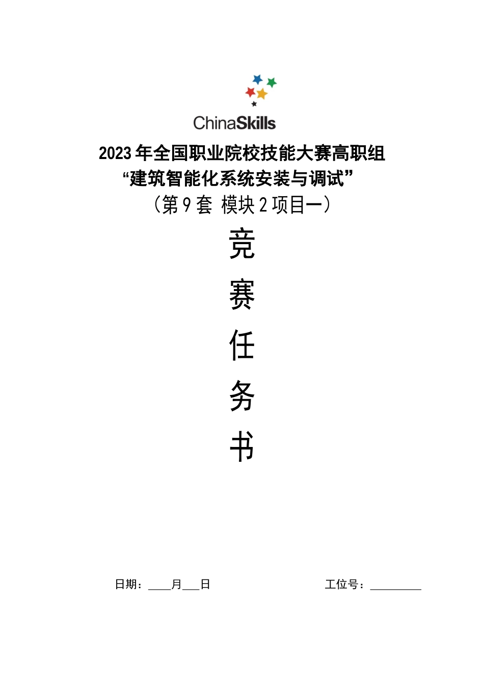 （全国高职职业技能比赛）GZ010建筑智能化系统安装与调试模块2项目一赛题第9套+6月23日更新_第1页