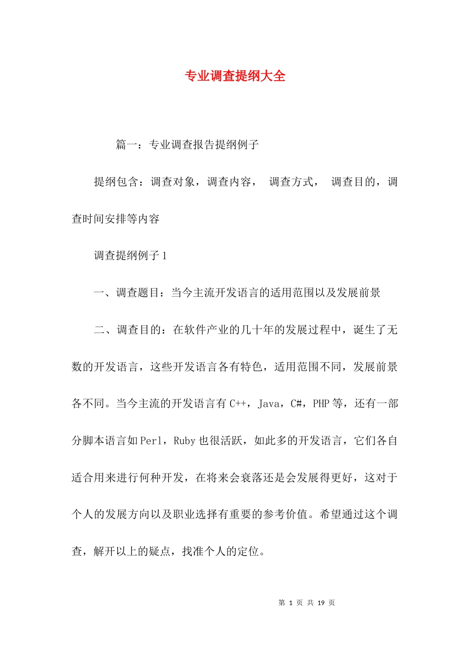 专业调查提纲大全_第1页