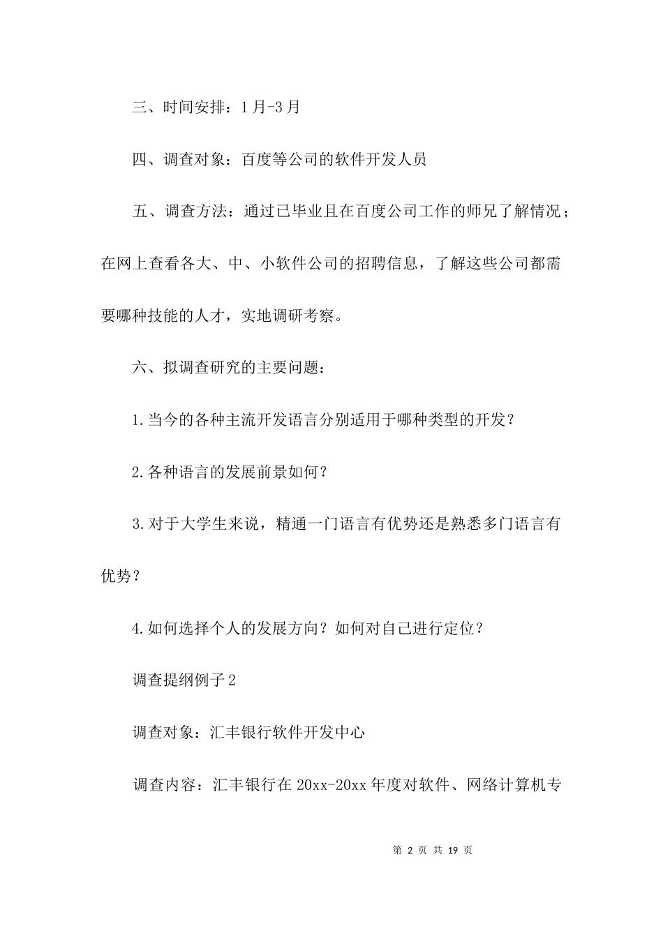 专业调查提纲大全_第2页