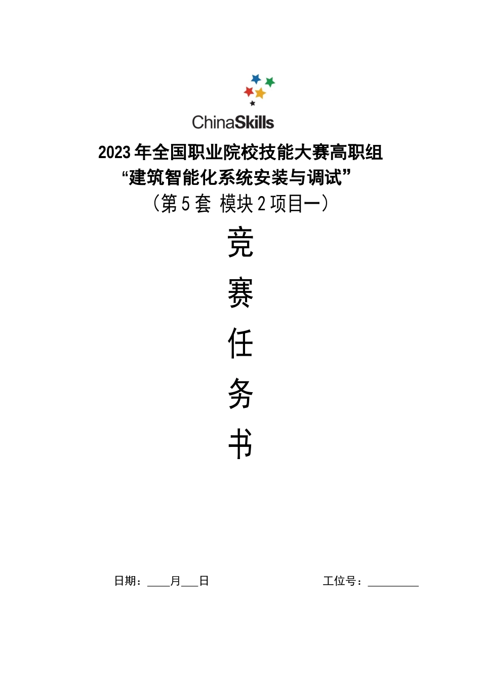 （全国高职职业技能比赛）GZ010建筑智能化系统安装与调试模块2项目一赛题第5套+6月23日更新_第1页