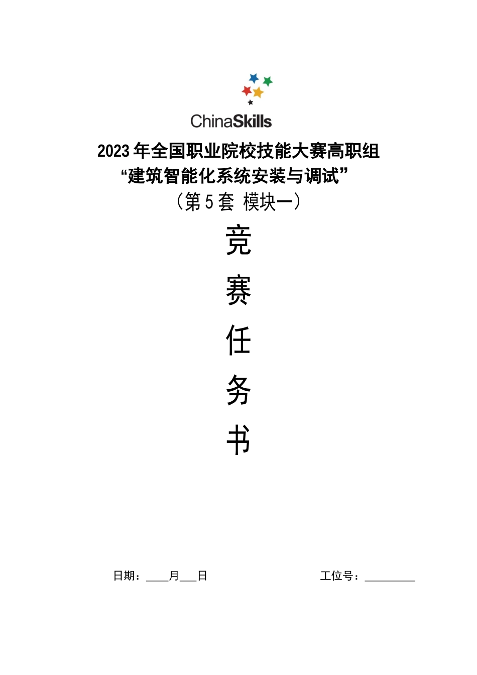 （高职职业技能比赛）GZ010建筑智能化系统安装与调试模块1赛题第5套+6月23日更新_第1页