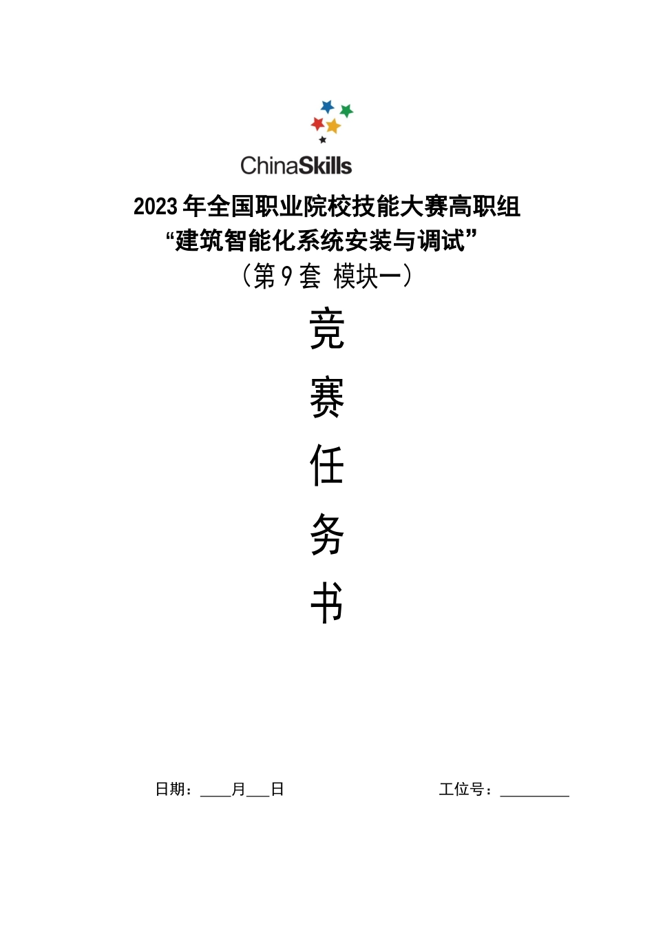 （全国23高职职业技能比赛）GZ010建筑智能化系统安装与调试模块1赛题第9套+6月23日更新_第1页