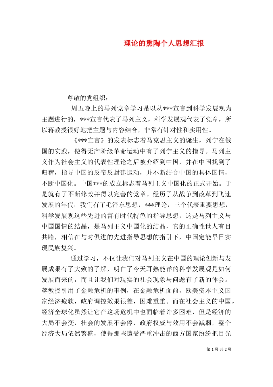 理论的熏陶个人思想汇报_第1页