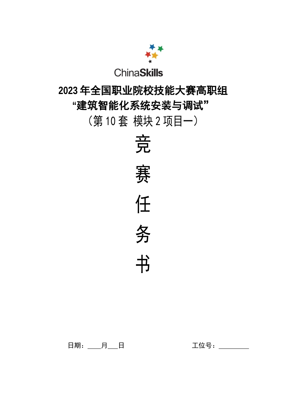 （全国高职职业技能比赛）GZ010建筑智能化系统安装与调试模块2项目一赛题第10套+6月23日更新_第1页