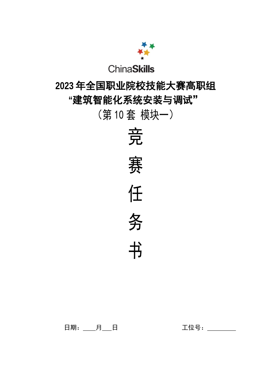 （全国23高职职业技能比赛）GZ010建筑智能化系统安装与调试模块1赛题第10套+6月23日更新_第1页