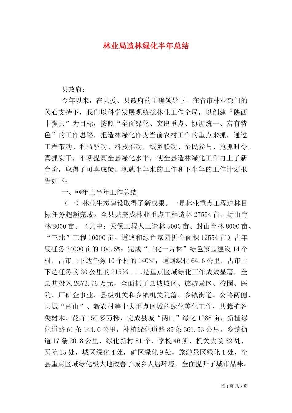 林业局造林绿化半年总结_第1页