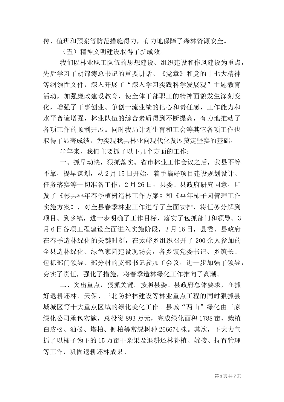林业局造林绿化半年总结_第3页