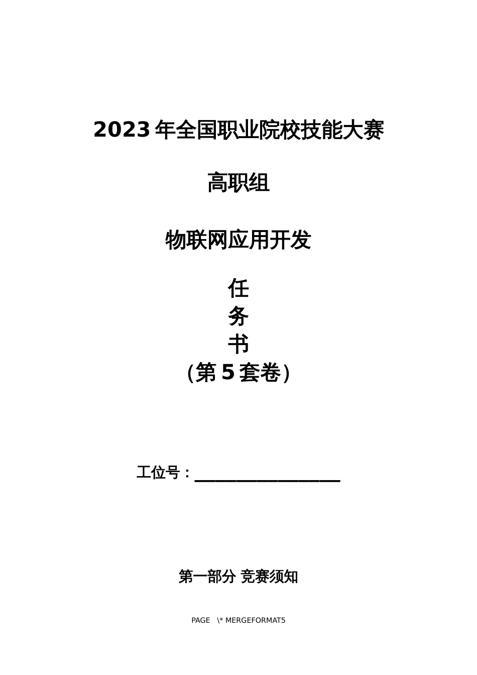 （全国职业技能比赛：高职）GZ038物联网应用开发赛题第5套_第1页