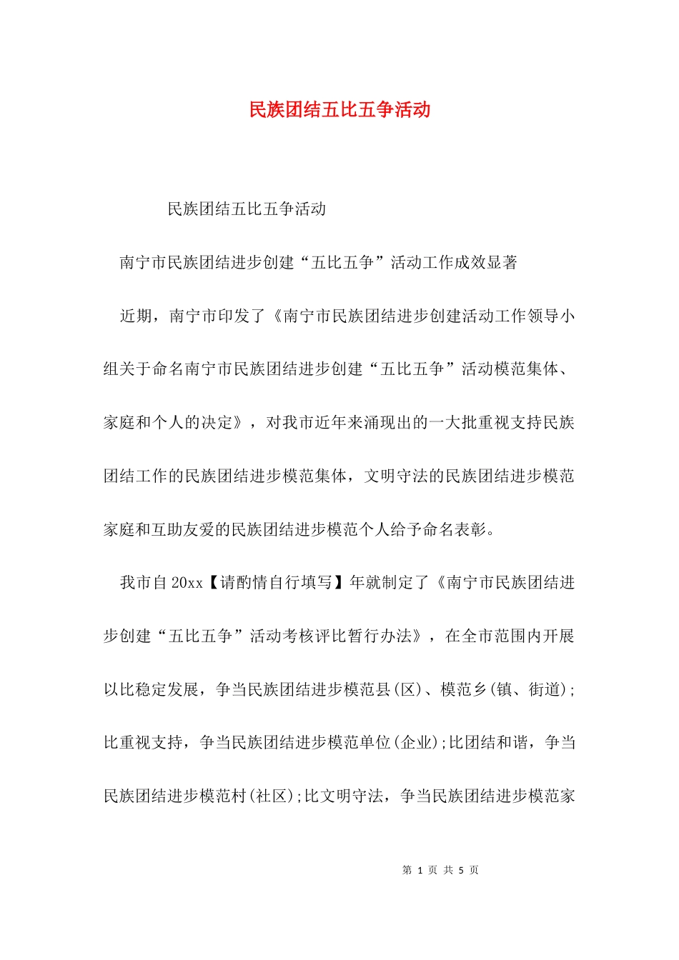 民族团结五比五争活动_第1页