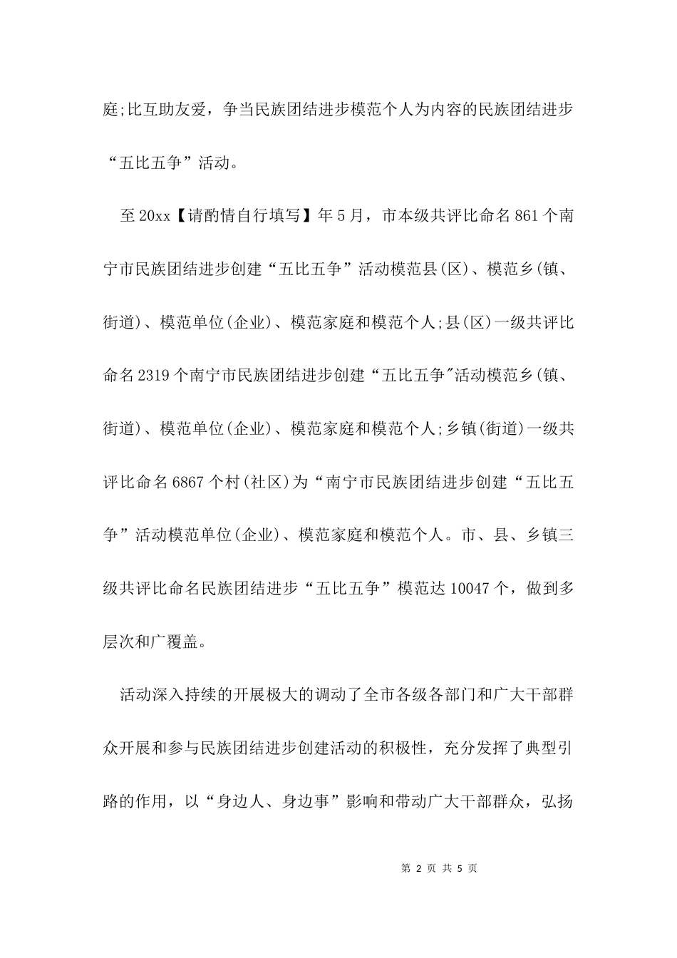 民族团结五比五争活动_第2页