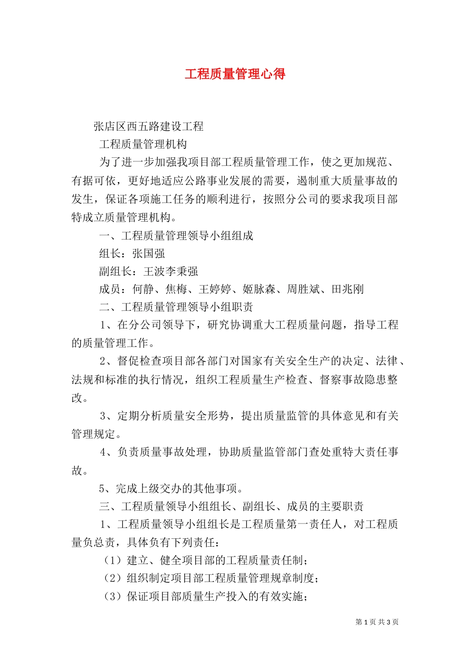 工程质量管理心得（三）_第1页