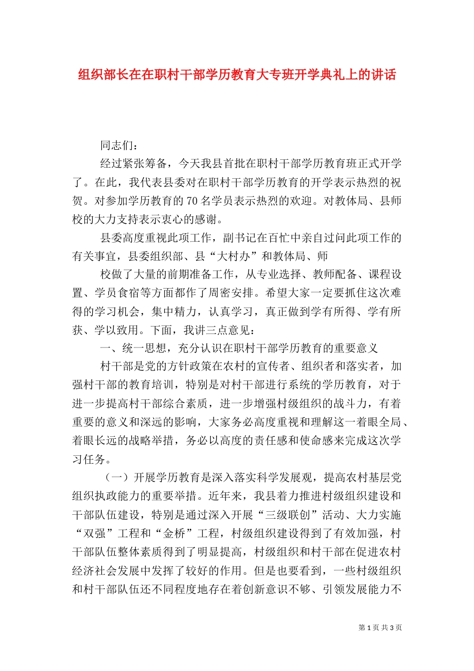 组织部长在在职村干部学历教育大专班开学典礼上的讲话_第1页