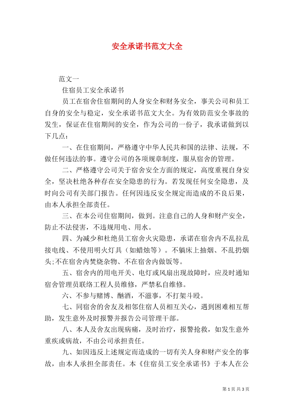 安全承诺书范文大全（二）_第1页