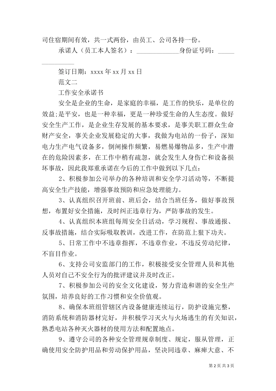 安全承诺书范文大全（二）_第2页