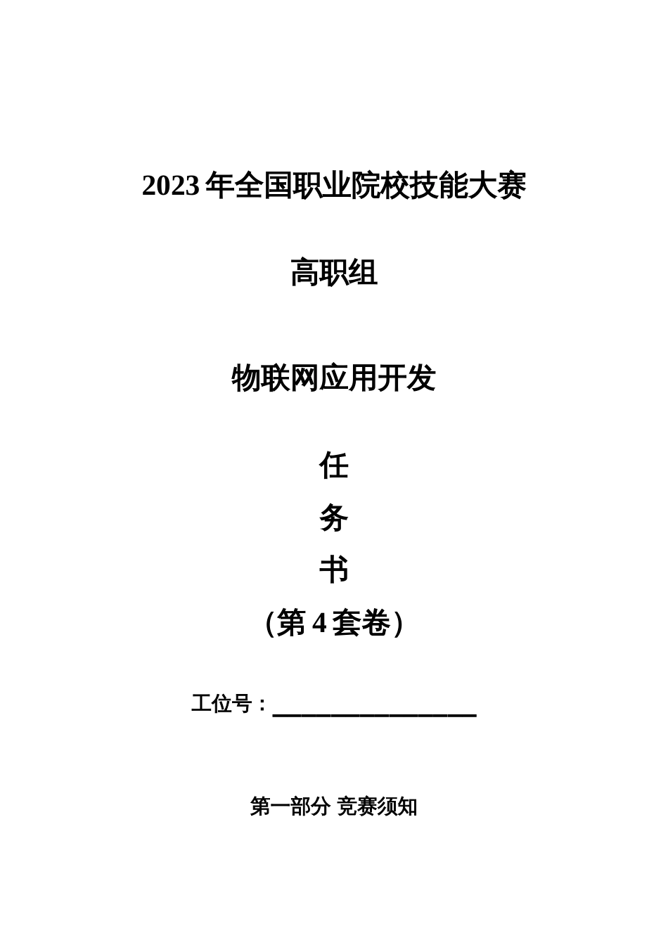 （全国职业技能比赛：高职）GZ038物联网应用开发赛题第4套_第1页