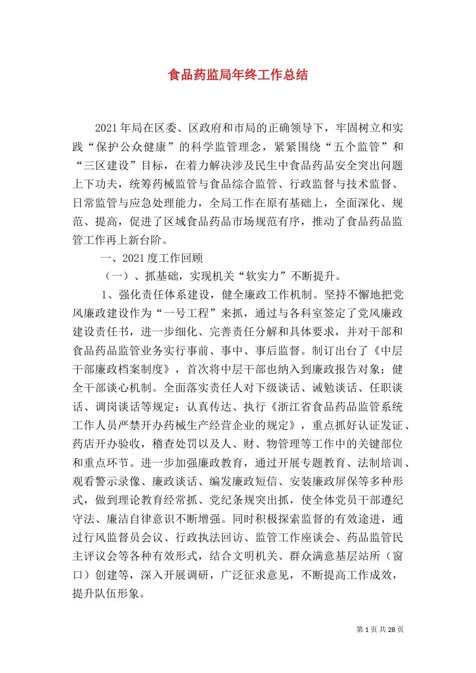 食品药监局年终工作总结_第1页