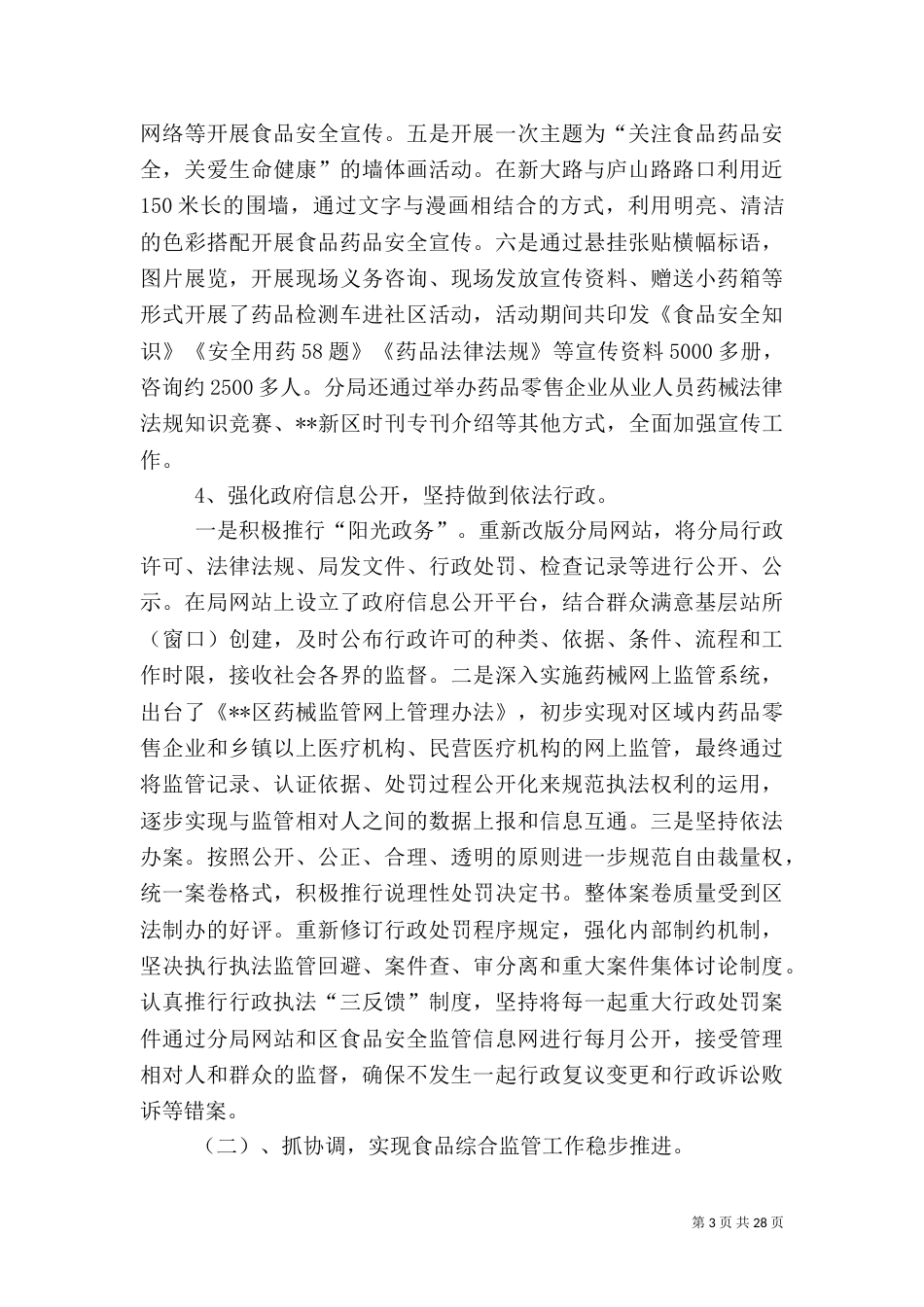 食品药监局年终工作总结_第3页