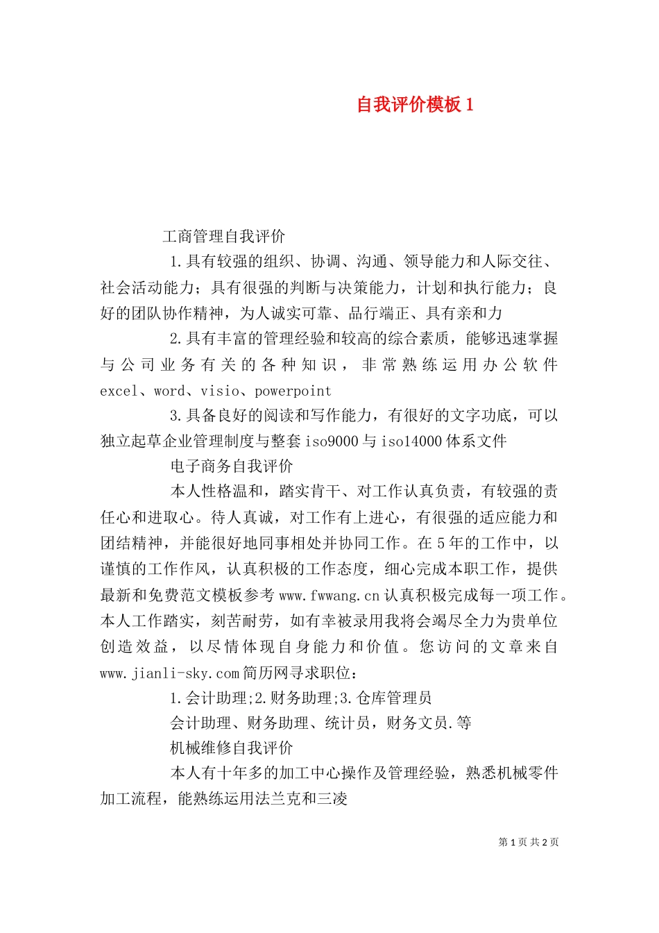 自我评价模板1_第1页