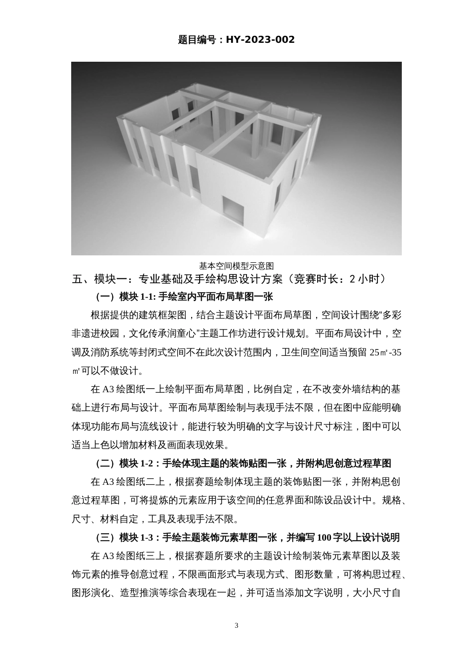 （全国职业技能比赛：高职）GZ055环境艺术设计赛项赛题第2套_第3页