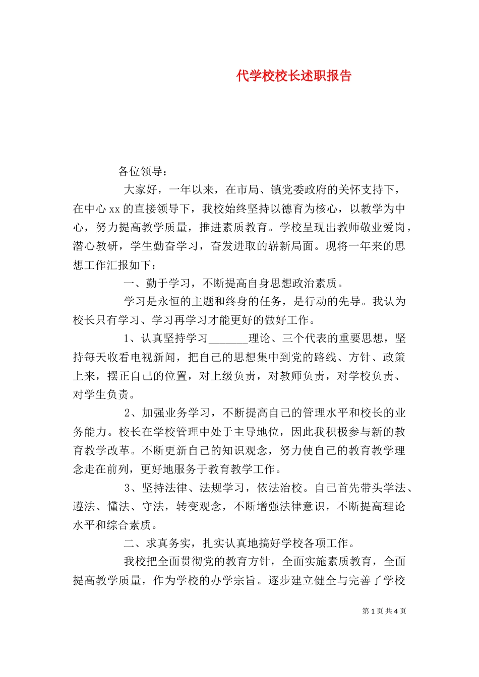 代学校校长述职报告_第1页