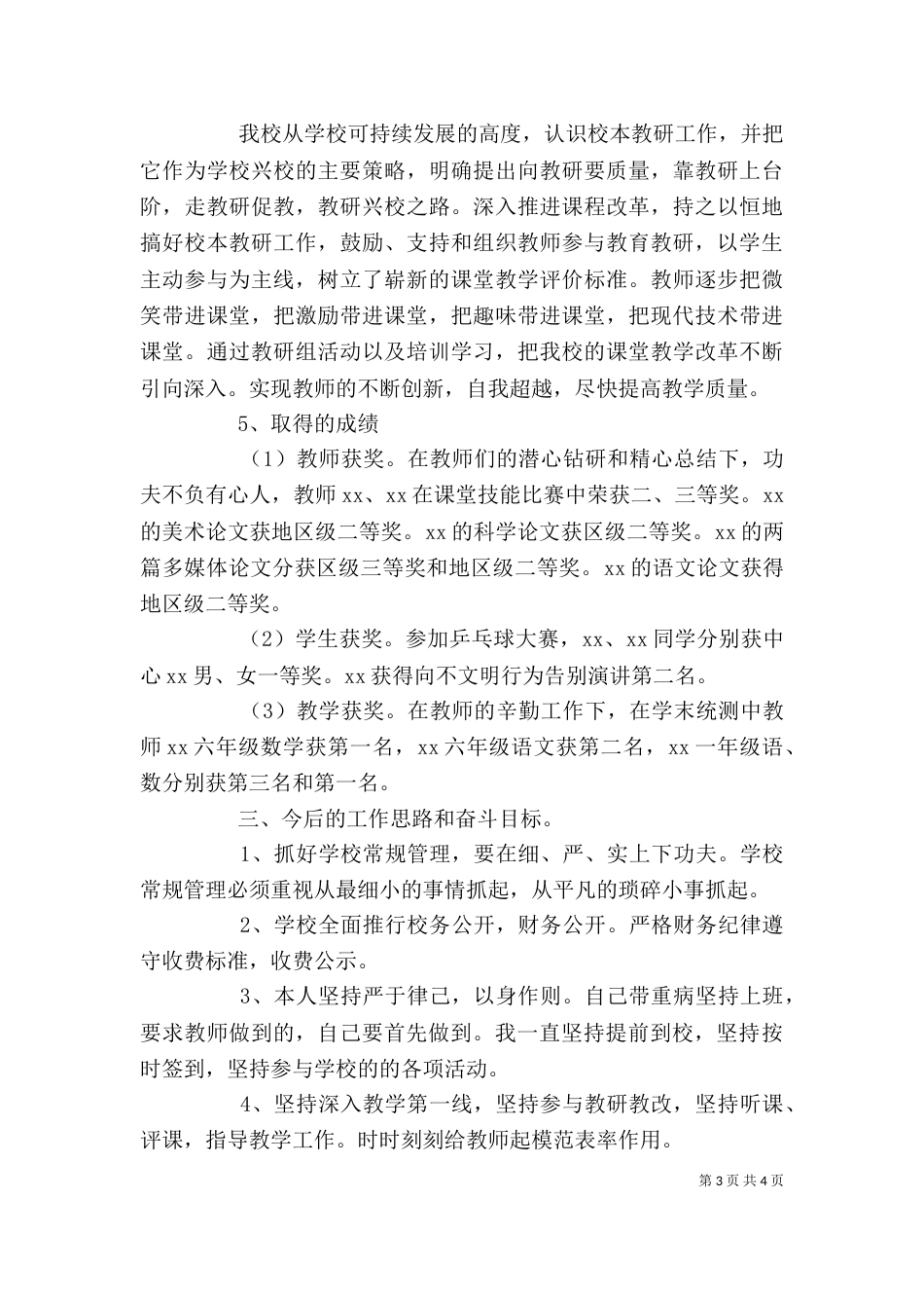 代学校校长述职报告_第3页