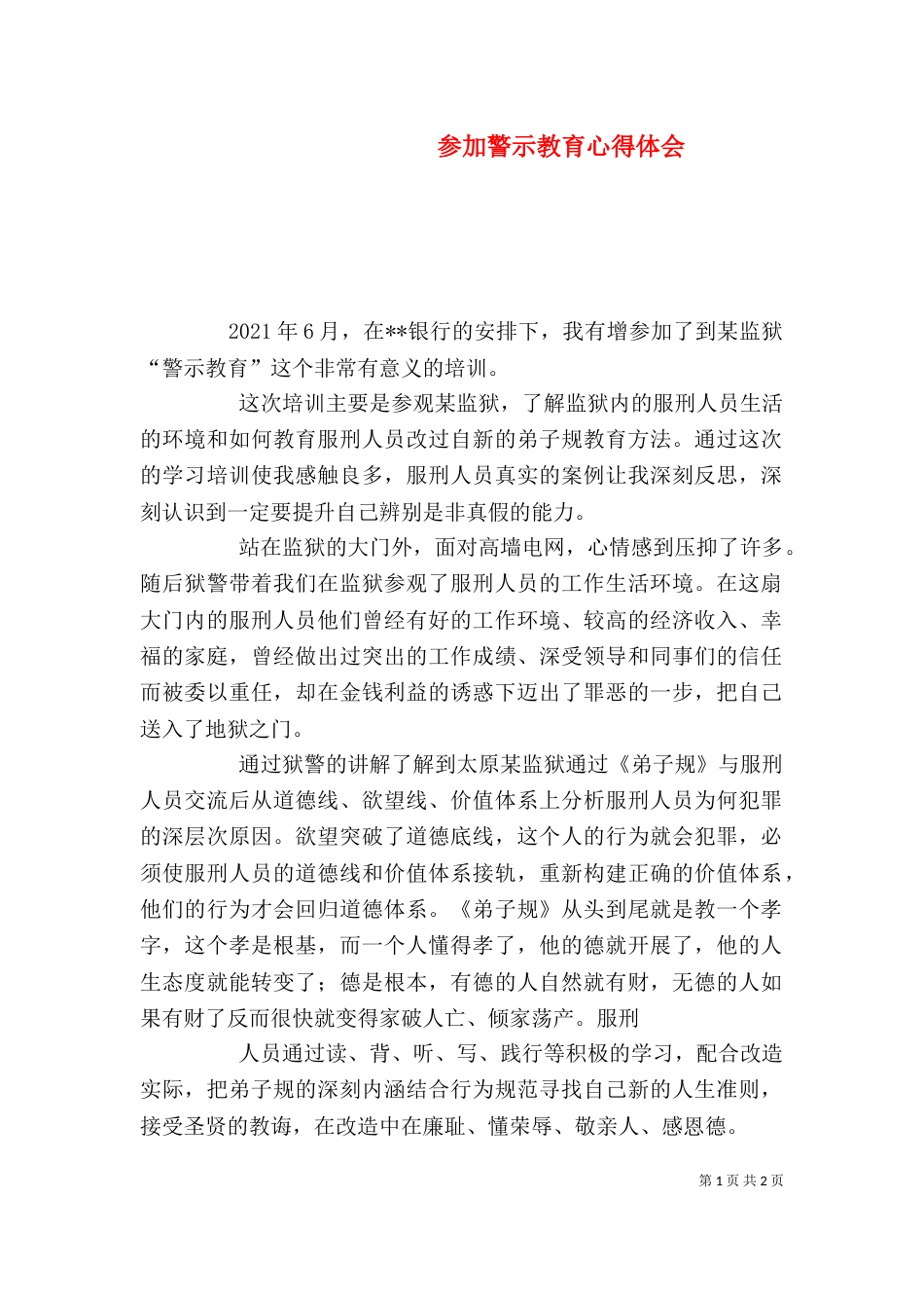 参加警示教育心得体会（一）_第1页