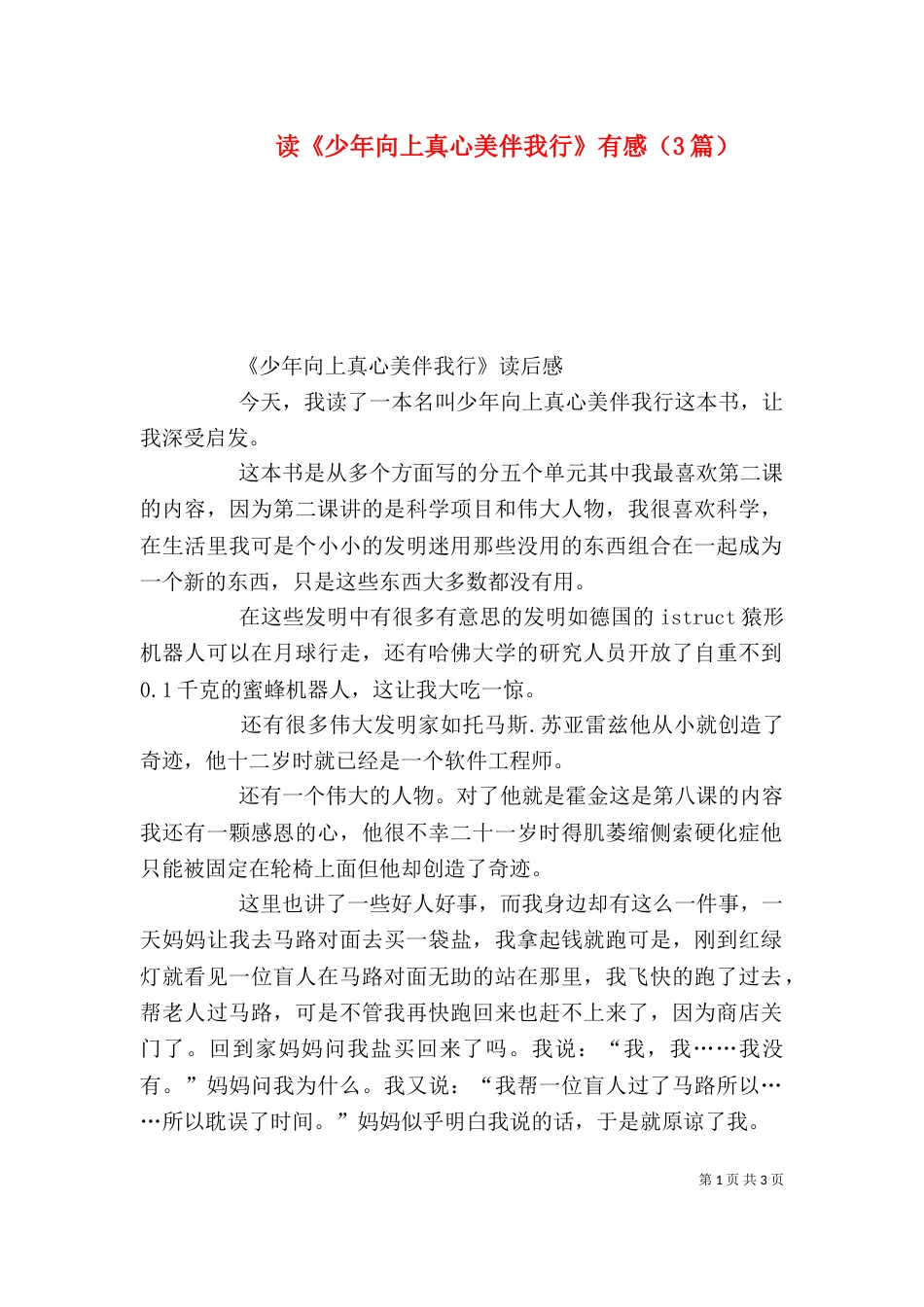 读《少年向上真心美伴我行》有感（3篇）_第1页
