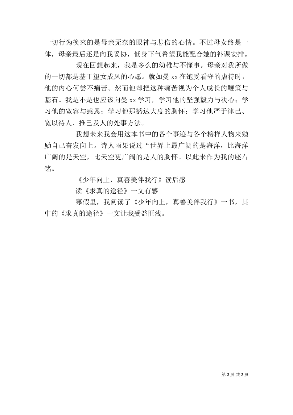 读《少年向上真心美伴我行》有感（3篇）_第3页