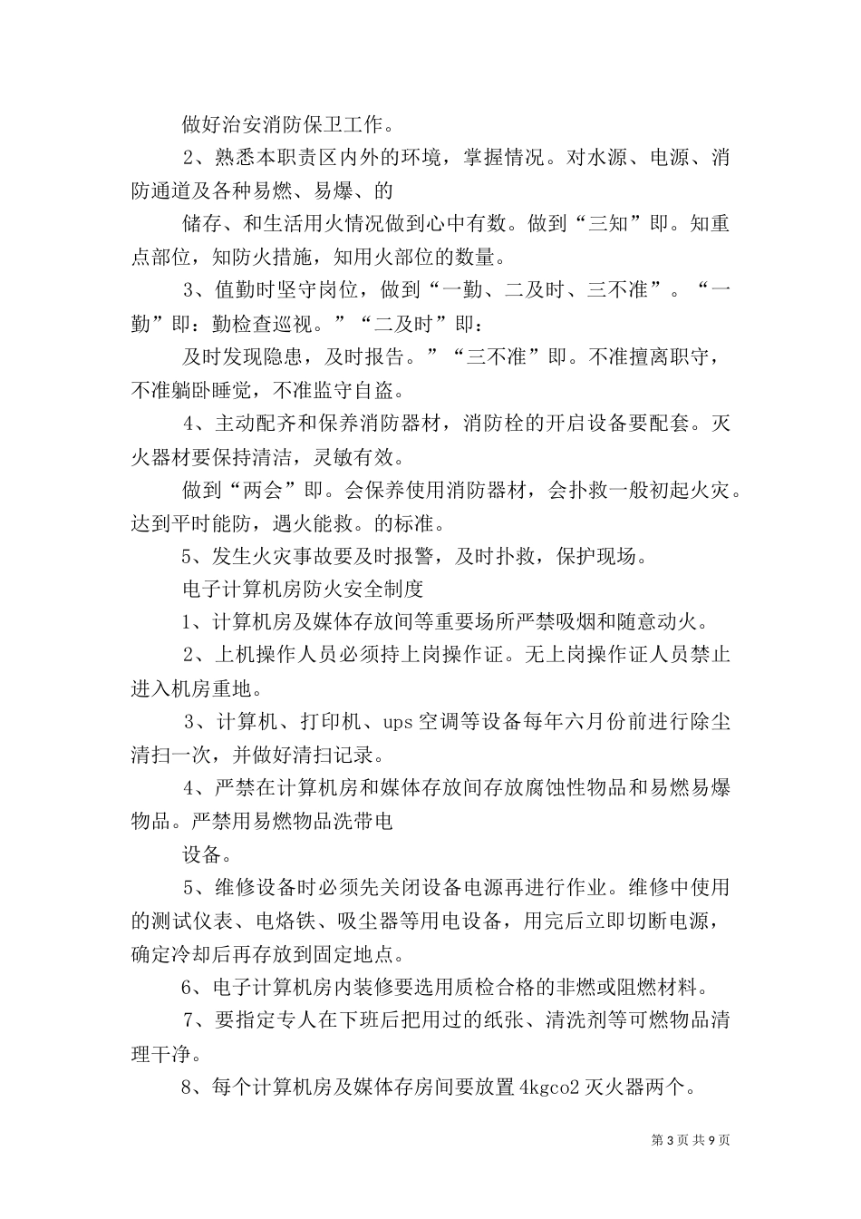 消防安全管理规定（三）_第3页