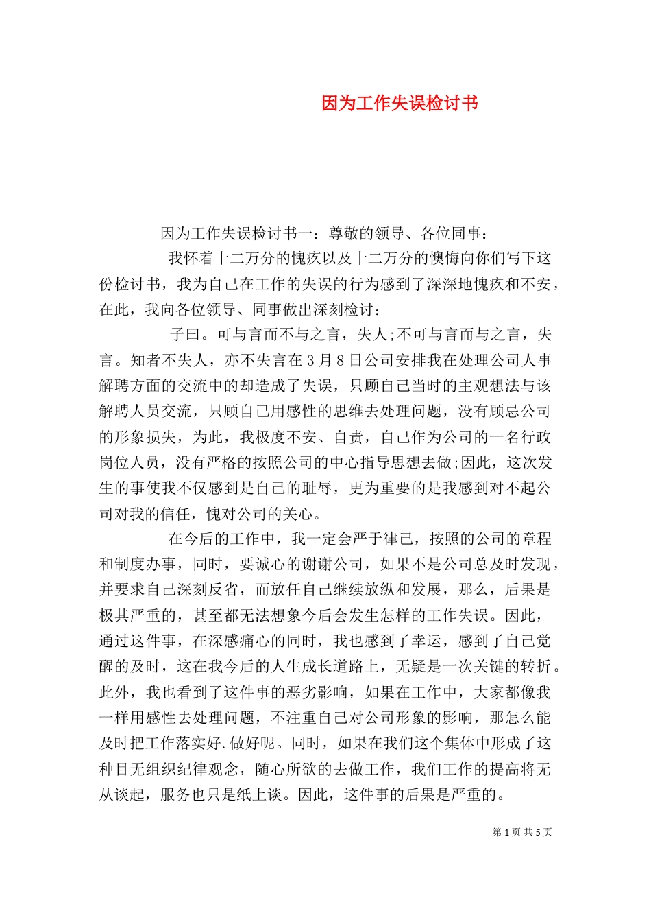 因为工作失误检讨书（一）_第1页