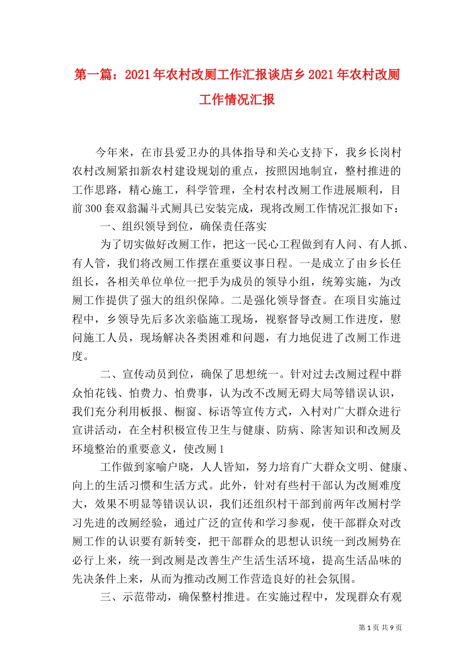 第一篇：2021年农村改厕工作汇报谈店乡2021年农村改厕工作情况汇报（一）_第1页