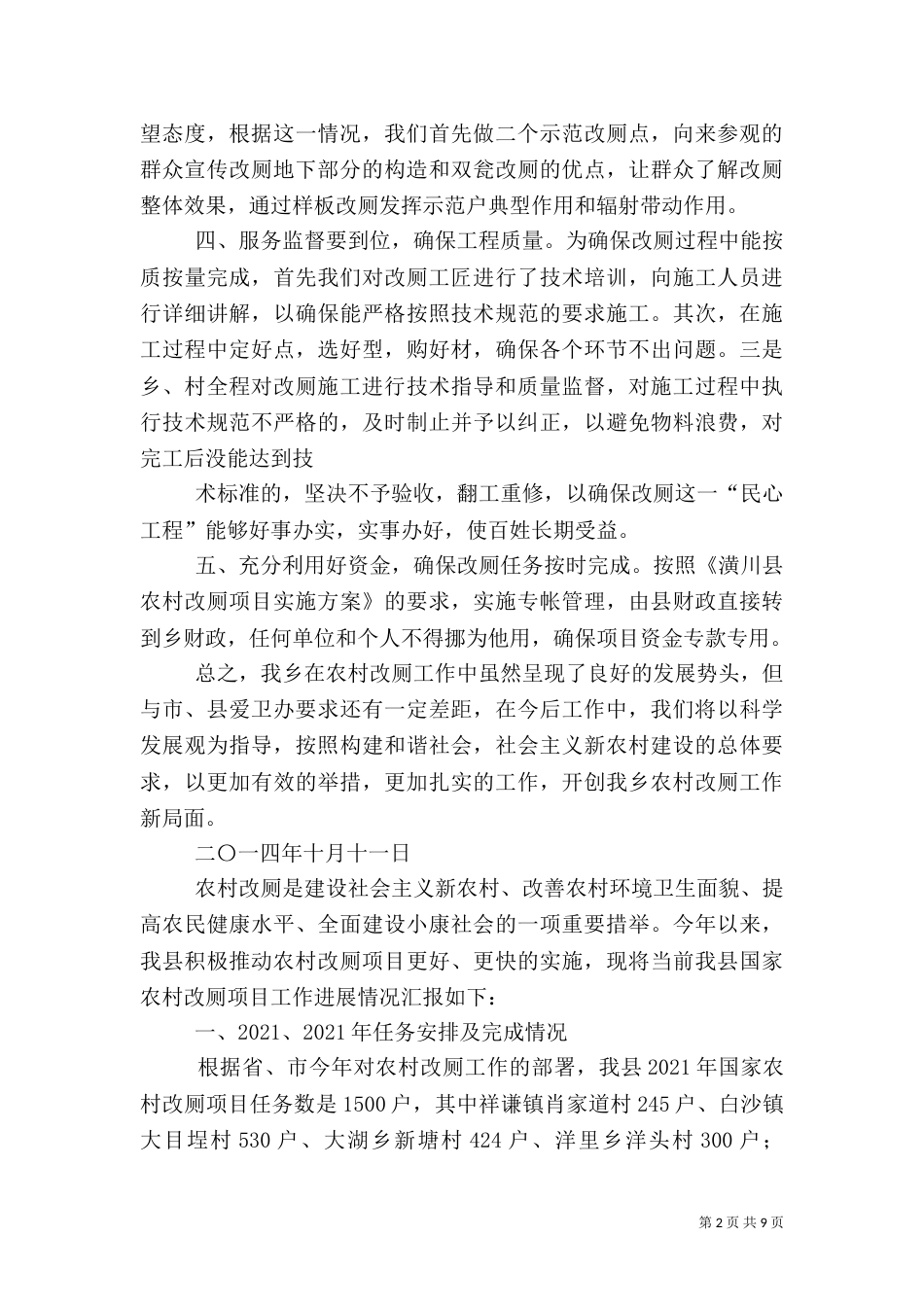 第一篇：2021年农村改厕工作汇报谈店乡2021年农村改厕工作情况汇报（一）_第2页