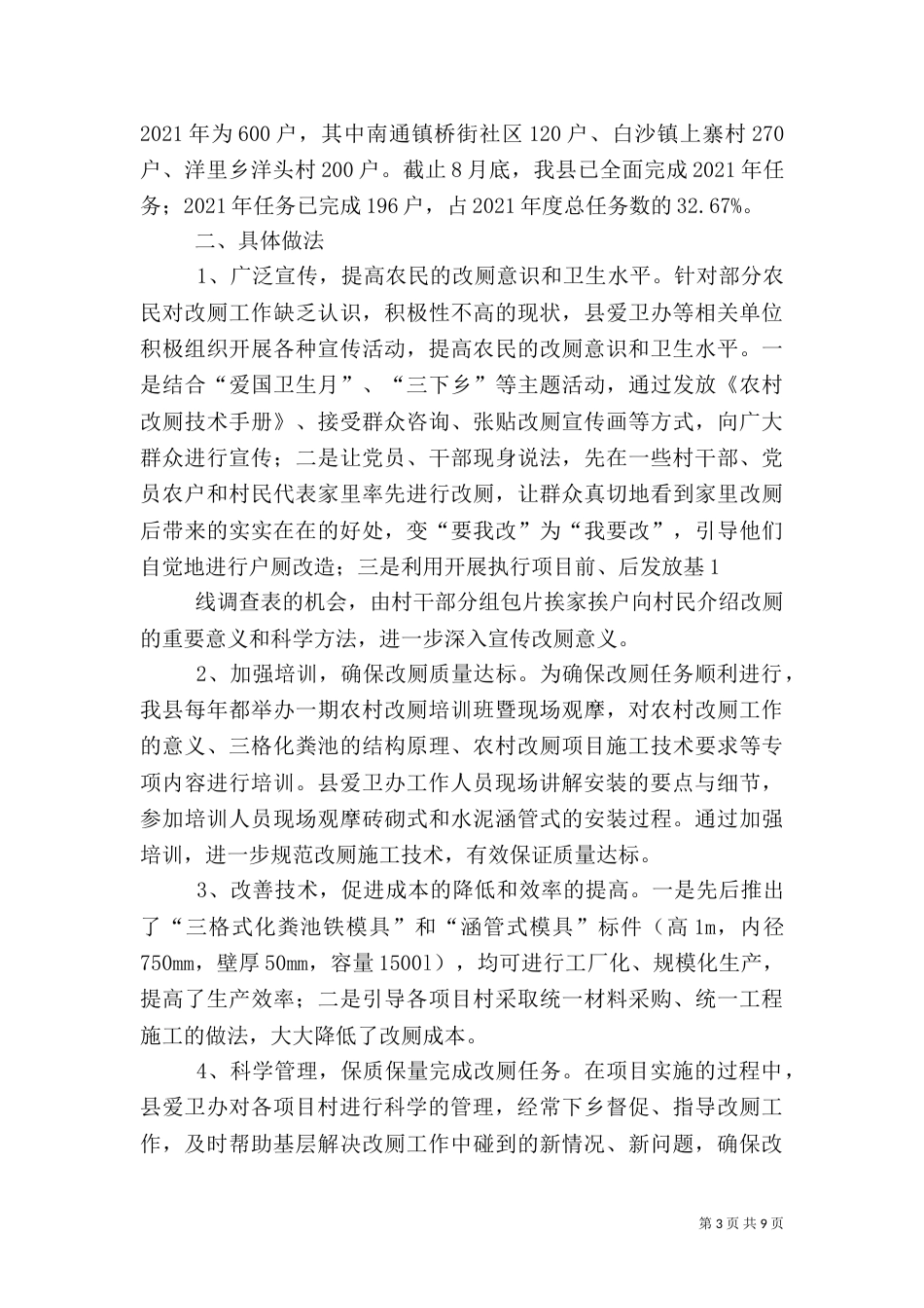 第一篇：2021年农村改厕工作汇报谈店乡2021年农村改厕工作情况汇报（一）_第3页