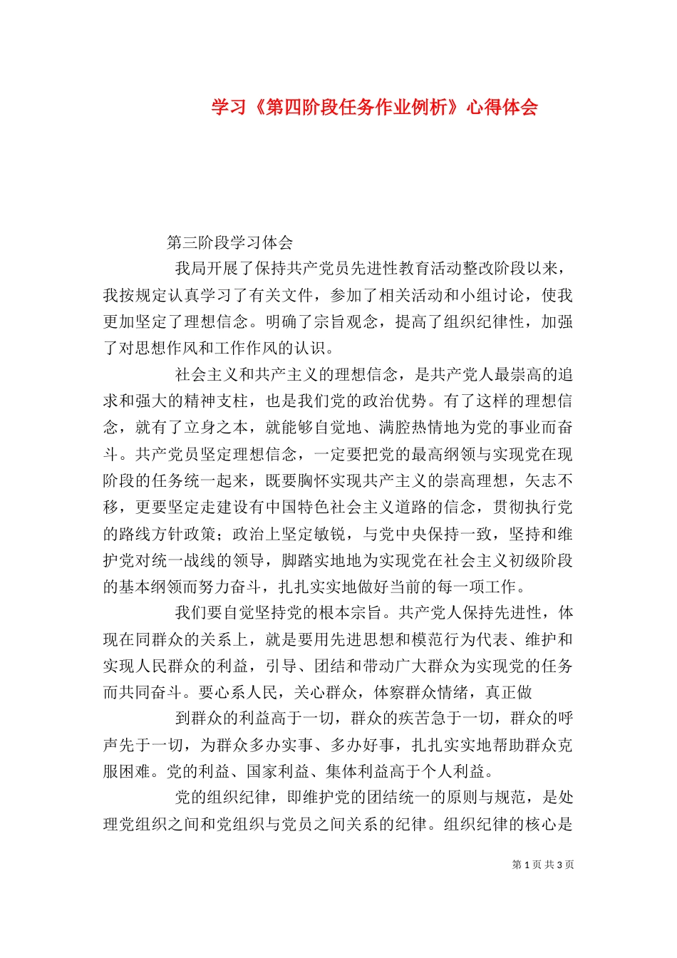 学习《第四阶段任务作业例析》心得体会_第1页