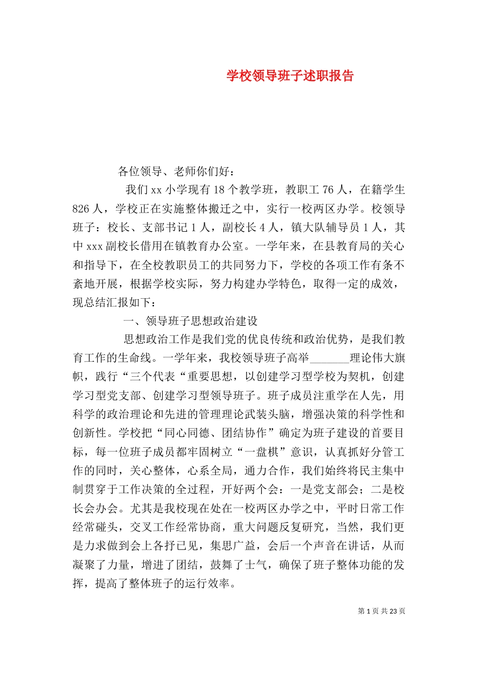 学校领导班子述职报告（二）2_第1页