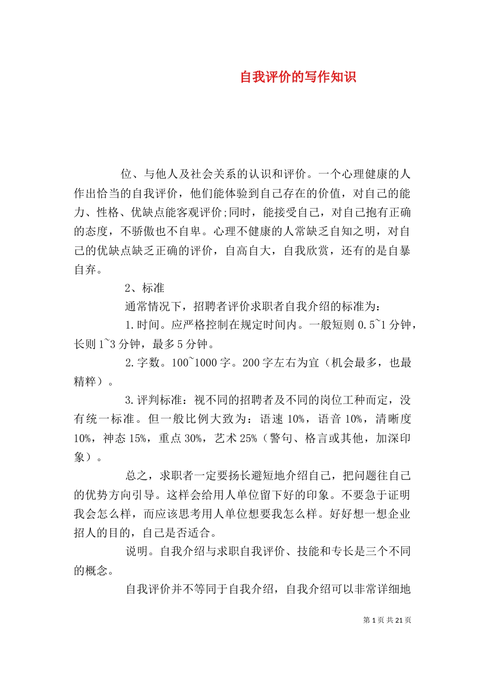 自我评价的写作知识_第1页