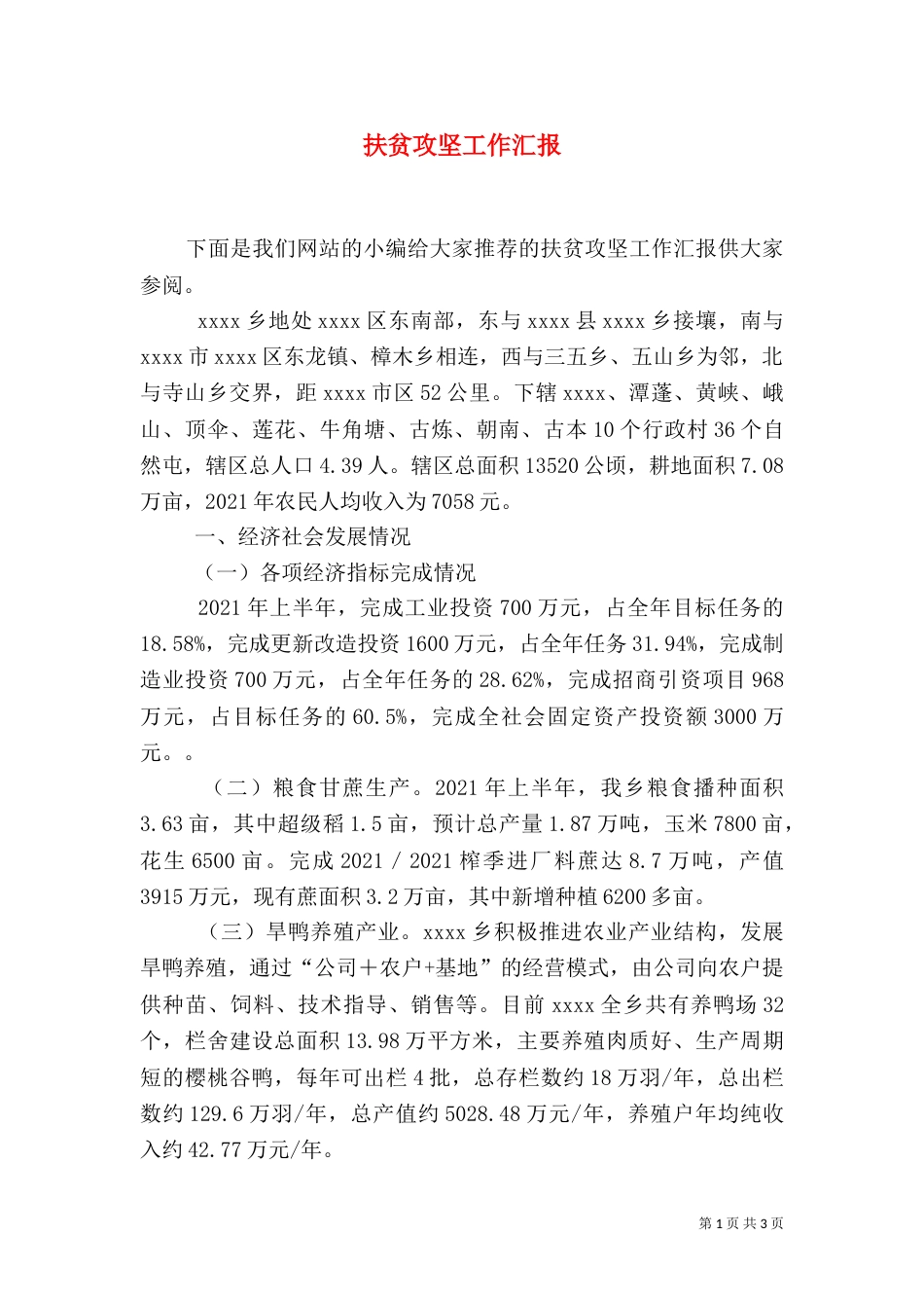 扶贫攻坚工作汇报_第1页