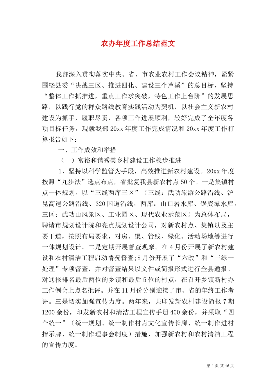 农办年度工作总结范文_第1页