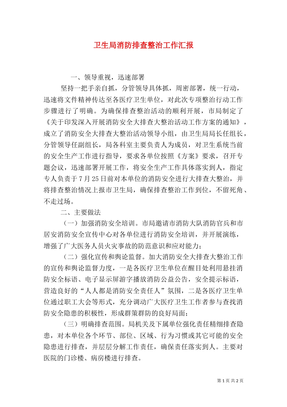 卫生局消防排查整治工作汇报（一）_第1页