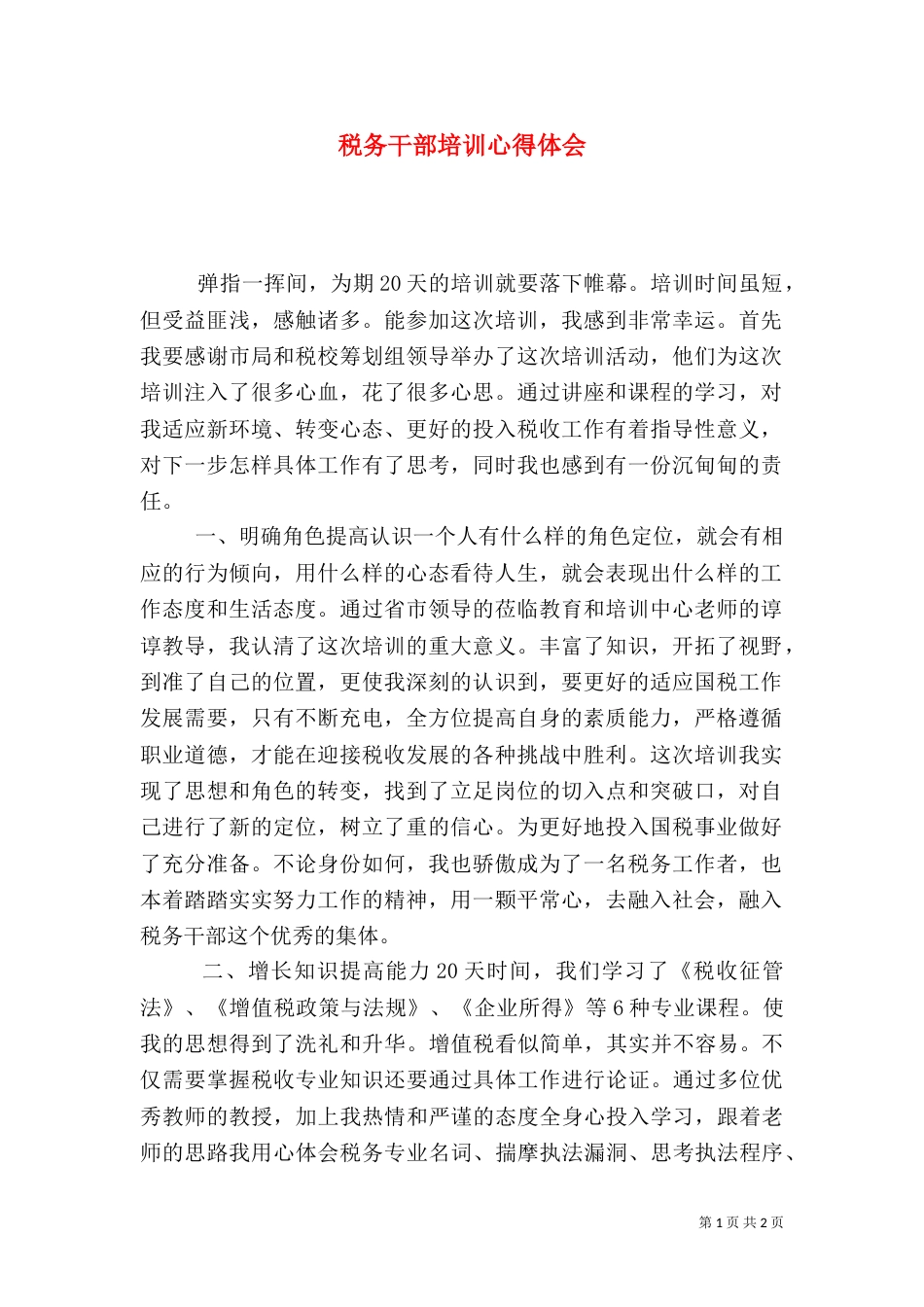 税务干部培训心得体会（六）_第1页