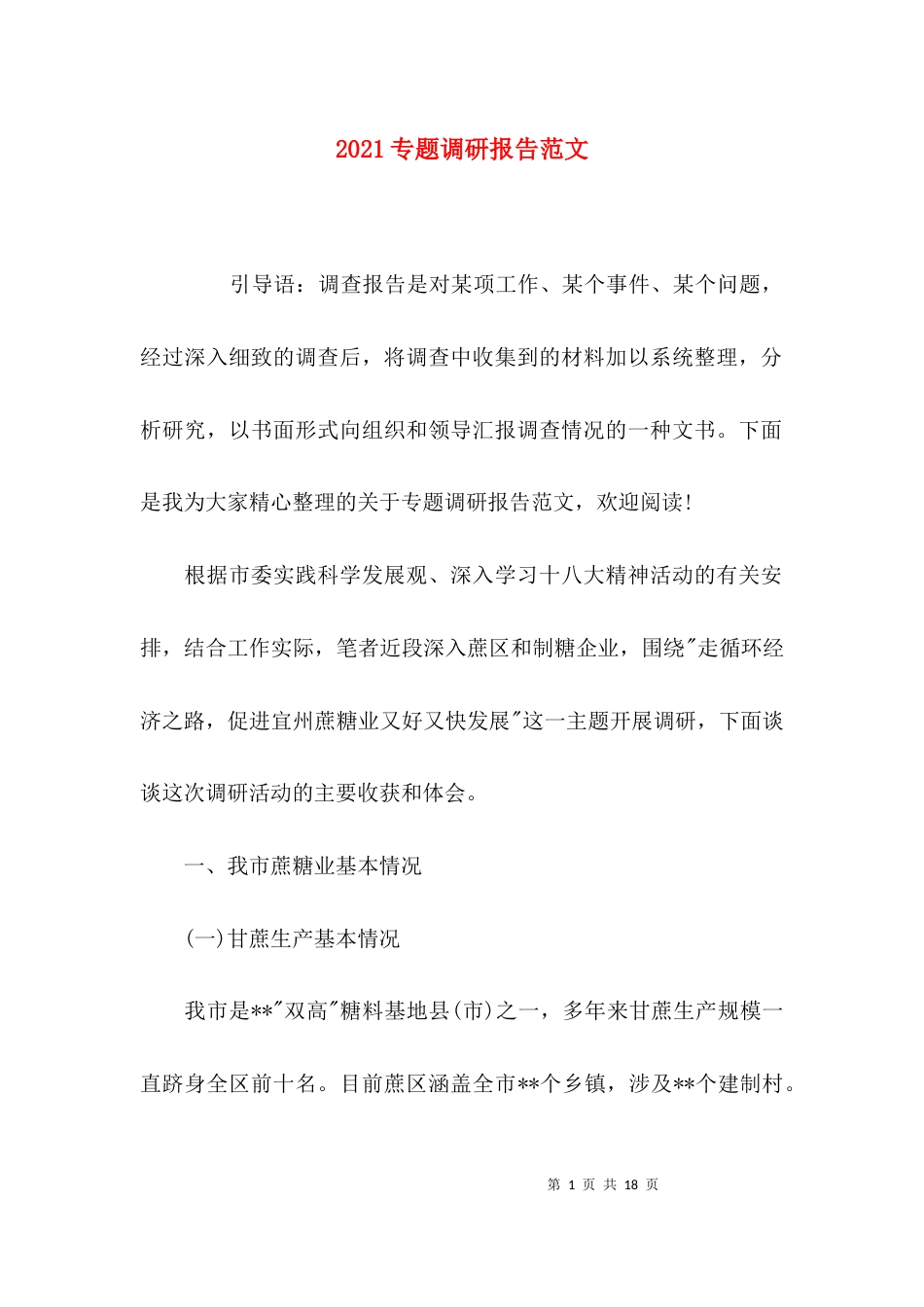 （精选）2021专题调研报告范文_第1页