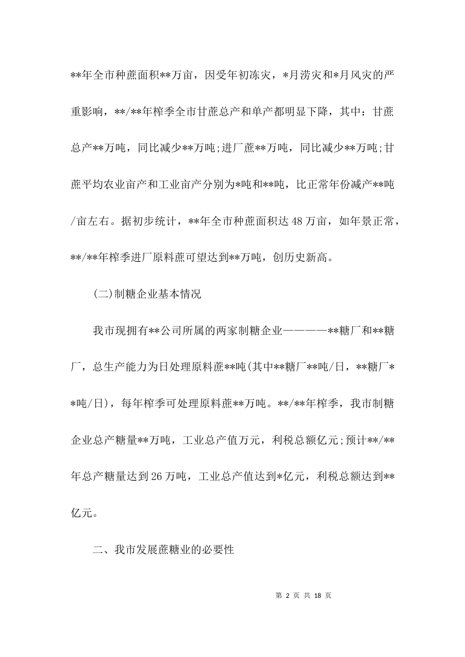 （精选）2021专题调研报告范文_第2页