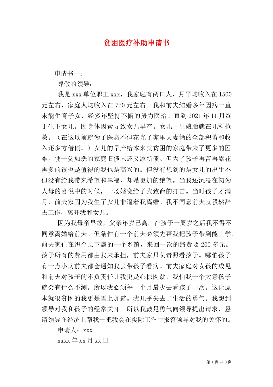 贫困医疗补助申请书（八）_第1页