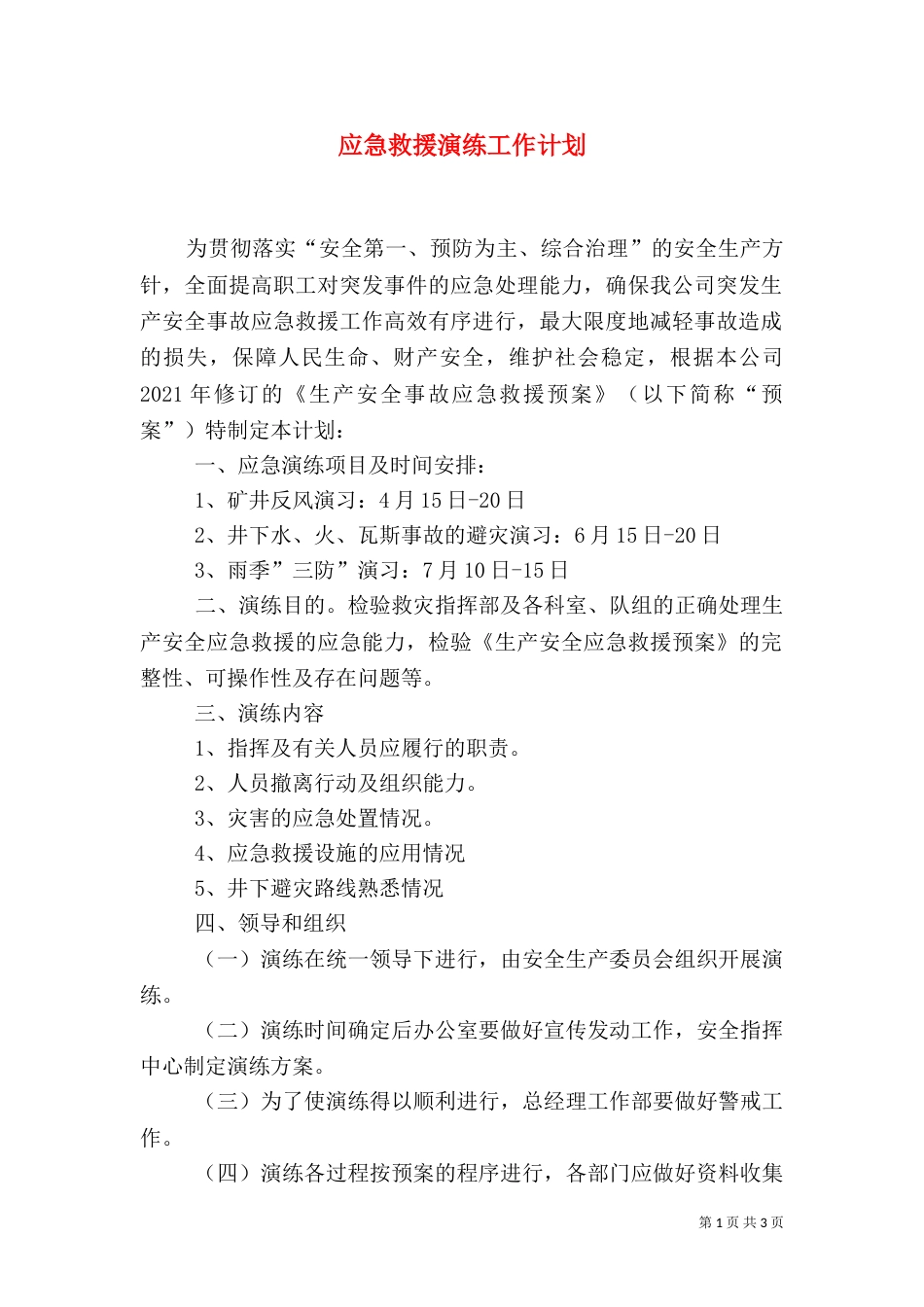 应急救援演练工作计划（一）_第1页