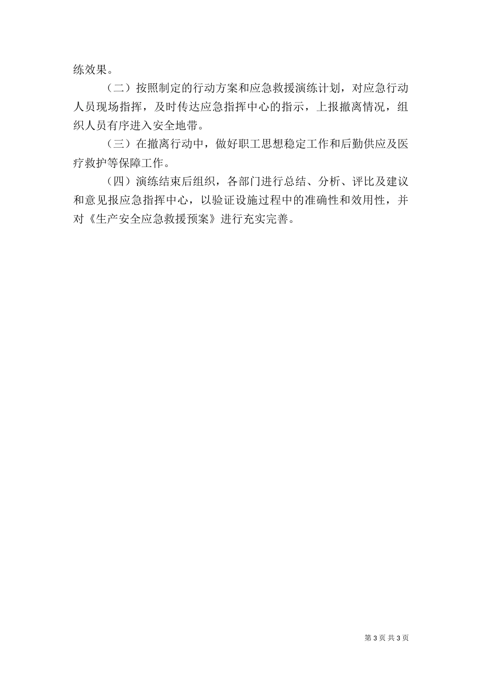 应急救援演练工作计划（一）_第3页