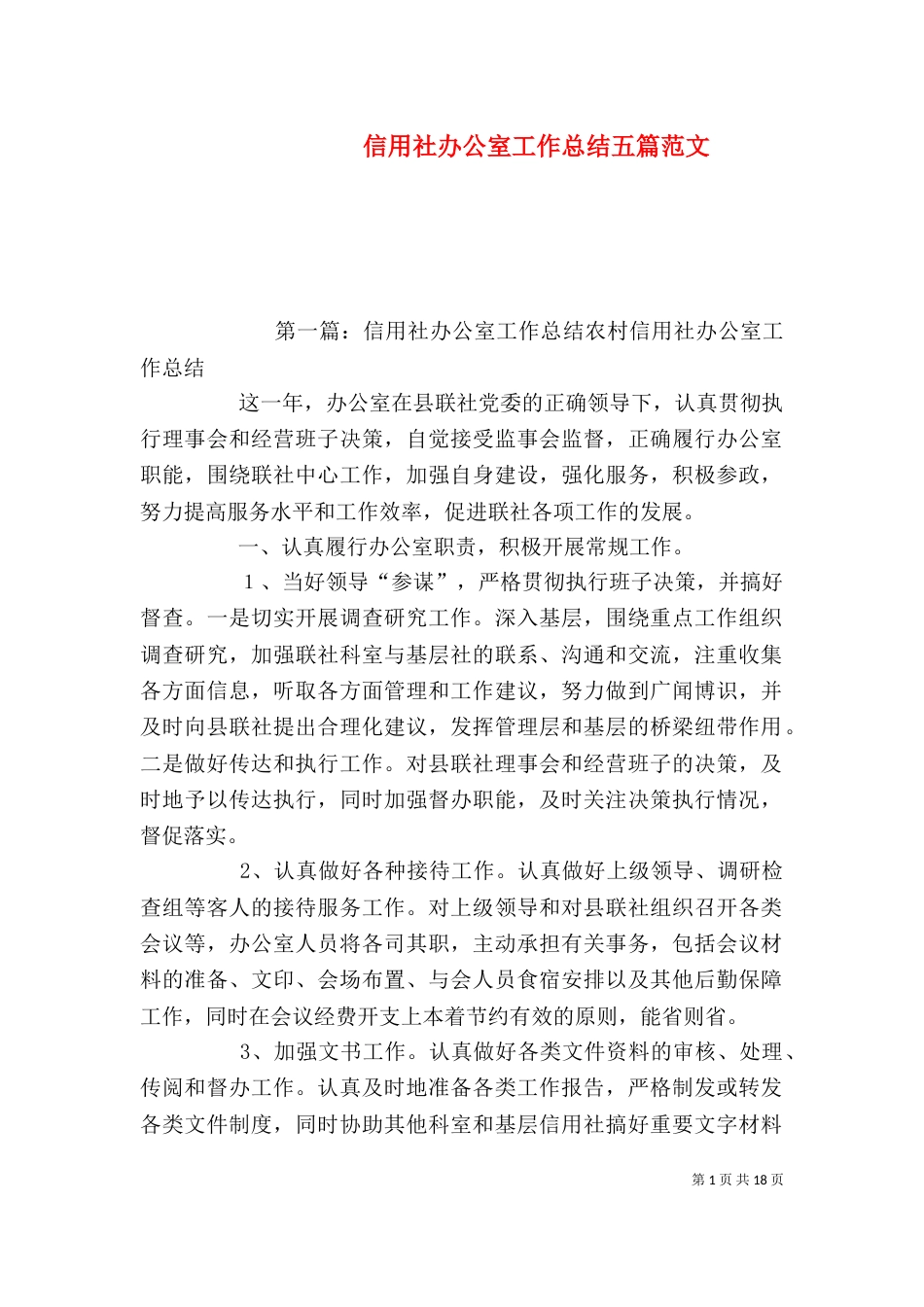 信用社办公室工作总结五篇范文_第1页