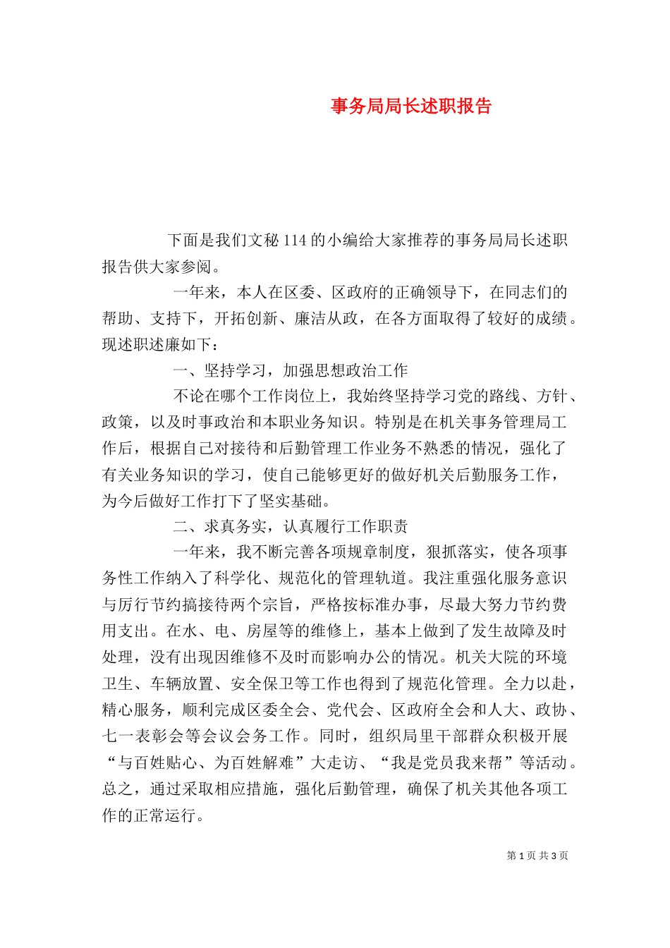 事务局局长述职报告_第1页