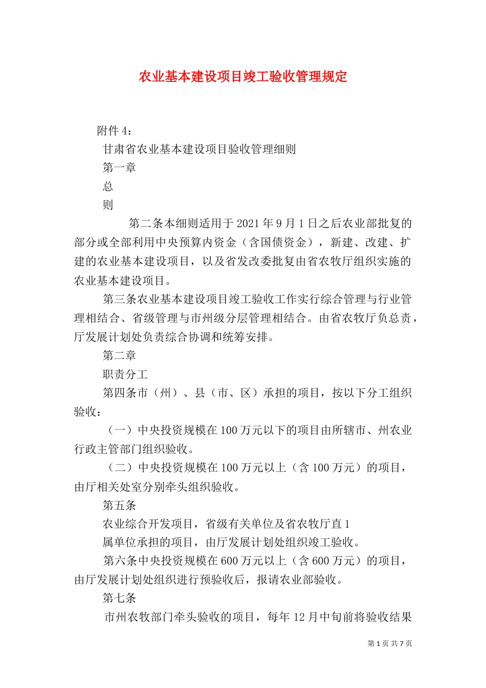 农业基本建设项目竣工验收管理规定_第1页