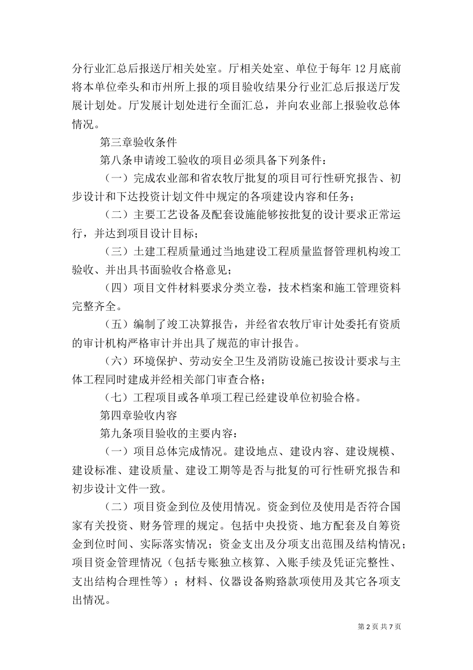 农业基本建设项目竣工验收管理规定_第2页