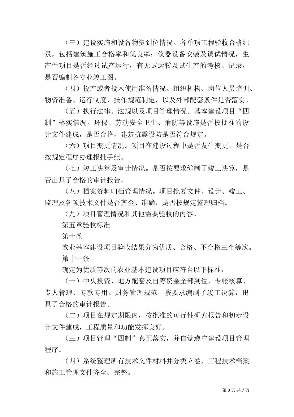 农业基本建设项目竣工验收管理规定_第3页